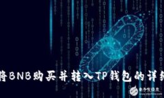 如何将BNB购买并转入TP钱包