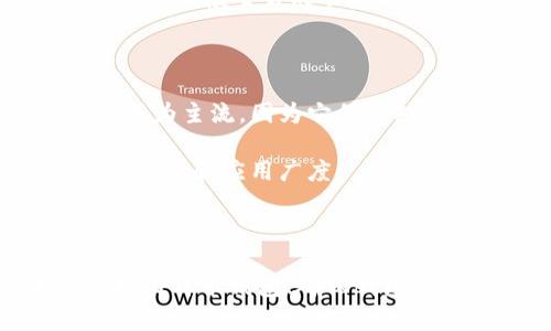   全面解析比特币密钥钱包的功能与安全性 / 
 guanjianci 比特币, 密钥钱包, 加密货币, 区块链 /guanjianci 

### 引言

在数字货币飞速发展的今天，比特币作为最早和最具影响力的加密货币，已经引起了全球范围内的广泛关注。随着比特币使用者的增加，保护比特币资产安全的重要性也随之上升。比特币密钥钱包便是用于存储和管理比特币私钥的重要工具。本文将深入探讨比特币密钥钱包的基本概念、使用方法、安全性以及未来发展趋势等，并回答一些常见问题。

### 什么是比特币密钥钱包？

比特币密钥钱包是存储比特币私钥的工具，私钥是用来签署交易和证明所有权的关键。用户只有拥有该私钥，才能控制相应比特币余额，因此比特币密钥钱包的安全性至关重要。比特币钱包可以分为硬件钱包、软件钱包和纸钱包等多种类型，分别适合不同类型的用户和使用场景。

#### 硬件钱包

硬件钱包是专门为加密货币设计的物理设备，提供高水平的安全性。它们存储私钥离线，避免了黑客攻击和恶意软件的威胁。常见的硬件钱包品牌包括Ledger、Trezor等。

#### 软件钱包

软件钱包是一种通过软件程序来管理比特币的方式，可以在电脑或手机上运行。软件钱包可以进一步分为桌面钱包、移动钱包和在线钱包。一些知名的软件钱包有Exodus、Electrum等。

#### 纸钱包

纸钱包是将私钥和公钥打印在纸上的存储方式。纸钱包被认为是一种“冷存储”方法，因为它完全不与互联网连接，可以避免线上攻击。这种方式适合长期持有比特币的用户。

### 比特币密钥钱包的功能

比特币密钥钱包的主要功能是管理和存储比特币的私钥，具体功能包括：

1. **生成和存储私钥**：钱包允许用户生成新的比特币地址及其对应的私钥，并安全保存这些信息。

2. **发送和接收比特币**：用户可以通过钱包地址接收比特币，也可以将比特币发送到其他地址。

3. **交易记录管理**：大多数钱包会提供交易历史记录，用户可以查看自己的收入和支出情况。

4. **多重签名支持**：一些钱包支持多重签名功能，提高了安全性，要求多个私钥才能进行交易。

5. **备份和恢复功能**：用户可以备份钱包数据，以便在设备丢失或损坏时恢复访问。

### 使用比特币密钥钱包的步骤

使用比特币密钥钱包的步骤相对简单，通常包括以下几个步骤：

1. **选择钱包类型**：根据自身需要选择适合的硬件钱包、软件钱包或纸钱包。

2. **下载或购买钱包**：如果选择软件钱包，可以在官方网站上下载并安装。如果选择硬件钱包，则需要在官方渠道购买，以确保安全。

3. **生成钱包地址**：使用钱包提供的功能生成新的比特币地址，并记录下私钥。

4. **备份钱包**：务必将私钥和恢复助记词等信息备份到安全的地方，以防丢失。

5. **进行交易**：可以通过钱包接受或发送比特币。发送时需要输入接收方的地址和金额。

### 比特币密钥钱包的安全性

安全性是比特币密钥钱包最重要的特征之一。虽然不同类型的钱包其安全性存在差异，但用户可以通过一些基本安全措施来提升安全性。

1. **选择可信的钱包**：无论是硬件钱包还是软件钱包，都应选择市面上信誉良好的品牌。

2. **定期更新软件**：保持钱包软件的更新，以防止漏洞被利用。

3. **使用强密码**：设置强密码以及双重身份验证，增加额外的安全层。

4. **保密私钥**：私钥绝对不能泄露，尤其是线上存储时要特别小心。

5. **冷存储**：对于长期持有的比特币，可以采用纸钱包或者硬件钱包进行冷存储，降低被黑客攻击的风险。

### 常见问题解答

在使用比特币密钥钱包的过程中，用户可能会遇到一些问题，以下是六个常见问题的详细解答。

1. 比特币钱包丢失或损坏了，如何恢复？
当比特币钱包丢失或损坏时，恢复过程通常依赖于最初创建钱包时的备份。大部分软件钱包在创建时会生成助记词或私钥，让用户下载和备份。
如果用户在使用软件钱包时丢失了应用程序但仍然保留助记词，用户只需在新的钱包软件上输入这些助记词，即可恢复访问自己的比特币。然而，用户必须保持助记词的安全性，确保它不会被人获取。
对于硬件钱包，用户应有PIN码或密码作为保护，如果忘记，许多硬件钱包也支持助记词恢复。在任何情况下，能够达到恢复的主要因素都是提前备份好私钥和助记词。

2. 如何选择适合自己的比特币钱包？
选择比特币钱包的主要考虑因素包括安全性、使用便捷程度和功能需求。硬件钱包适合长期持有和高额比特币持有者，虽然初始投资较高，但其安全性无疑是最优的。
软件钱包提供了便捷性，适合频繁交易的用户。用户可以根据个人使用场景来选则，Desktop Wallet（桌面钱包）适合在数字货币环境稳定的情况下进行使用，而Mobile Wallet（手机钱包）则极具便携性。
此外，也要注意钱包的开发者团队与社区支持，使用有活跃社区和定期更新的软件钱包，可以将安全性提高。只要确保在官方网站下载，并保持软件更新，就能有效抵御黑客攻击。

3. 比特币钱包的私钥丢失怎么办？
私钥丢失意味着无法访问相应的比特币。在比特币网络中，没有任何机关能够恢复丢失的私钥。一旦私钥丢失，相应的比特币也将永远丢失。
早期比特币用户常常未能妥善存储私钥，导致大量比特币成为“死币”。因此，创建和备份密钥的过程至关重要。通常，用户会被建议采用多重备份，使用不同的存储方式，如云存储、USB、纸质文件等。
此外，投资者应确保私钥以加密方式存储，确保私钥不被黑客或者第三方获取。

4. 比特币钱包安全性受到威胁，如何防范？
比特币钱包的安全性受到网络攻击、恶意软件、社会工程等多方面威胁。要提高比特币钱包的安全性，用户可以采取如下措施：
首先，从实际使用中提升认知，了解常用的钓鱼攻击及网络诈骗手法。接着，确保每次使用时都检查网址是否正确，并确保没有访问可疑网站。
其次，用户可以加密存储的私钥并设定强密码，使用双重身份验证添加额外保护层。同时，确保钱包软件保持更新，这是修复已知漏洞和安全问题的重要手段。
最后，选择冷存储的方式，长期持有的比特币可以保存于硬件钱包或纸钱包，避免在线存储的曝光风险。

5. 如何进行比特币交易？
比特币交易的过程主要包括三个步骤：准备钱包、获取对方地址、确认交易信息。首先确保比特币钱包里有足够的余额。
用户需要获取对方的比特币地址，将其粘贴到交易界面，并输入希望发送的金额。用户在确认交易信息后，实际完成的交易会发送到区块链中，通过挖矿过程完成确认，一般交易成功后不久即可在区块链上查看。
当交易完成，接收方也会收到通知，但在网络负载高峰时，交易确认可能会有延迟。值得注意的是，用户需承担转账手续费，这通常在交易确认之前进行计算。

6. 未来比特币钱包的发展趋势是什么？
未来比特币钱包的发展趋势将主要朝着高安全性、高便捷性和多功能的方向迈进。随着数字货币市场的成熟，对钱包安全性的要求也会越来越高，硬件钱包将逐渐成为主流，因为它们相对更安全且便于离线存储。
另外，软件钱包也在不断升级，许多钱包开发者已经开始集成多种加密货币支持，用户能够在同一平台上管理不同类型的币种，这无疑提高了使用的便利性。
此外，随着区块链技术的进步和加密货币的普及，预计将会出现更多新的钱包功能，如自动化理财、智能合约管理等。这些功能的加入将大大增加数字货币使用的灵活性和应用广度。

### 结语

比特币密钥钱包是保障比特币资产安全的核心工具，了解其功能及安全性是每位比特币用户的必修课。通过本文的详细介绍，希望能够帮助用户了解如何正确选择比特币钱包、确保钱包安全以及如何处理常见问题。未来，随着数字货币的发展，钱包的重要性将愈加凸显，用户应该继续关注钱包安全与技术进步，以更好地保护自己的数字资产。