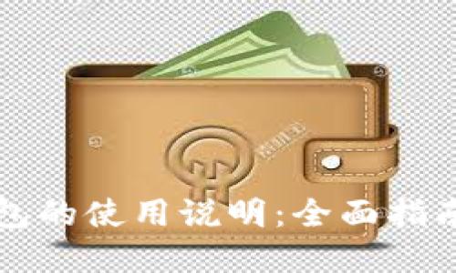 比特币轻钱包的使用说明：全面指南与实用技巧