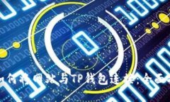 : 如何将网站与TP钱包连接