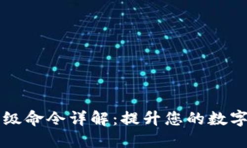 比特币钱包高级命令详解：提升您的数字货币管理技能