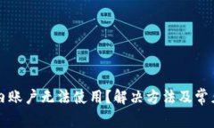 TP钱包国内账户无法使用？