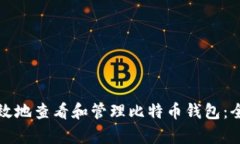 如何有效地查看和管理比