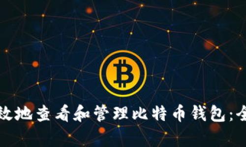 如何有效地查看和管理比特币钱包：全面指南