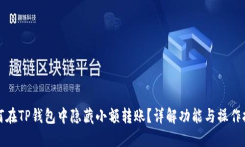如何在TP钱包中隐藏小额转账？详解功能与操作技巧