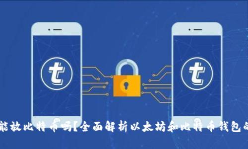 以太坊钱包能放比特币吗？全面解析以太坊和比特币钱包的区别与使用