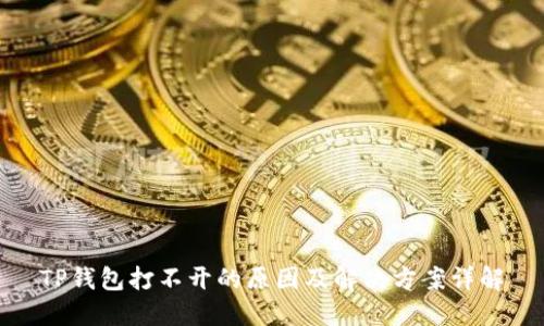 TP钱包打不开的原因及解决方案详解