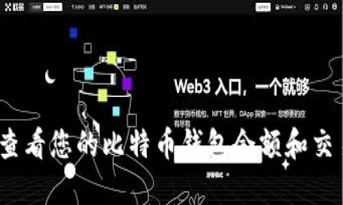 : 如何查看您的比特币钱包余额和交易记录？