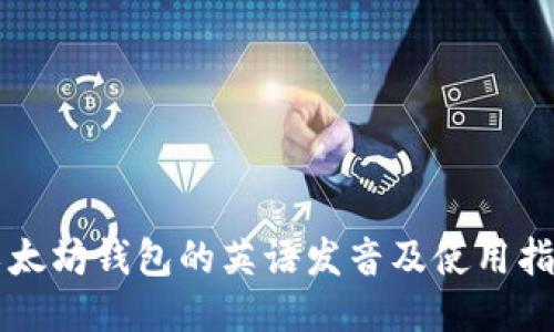 以太坊钱包的英语发音及使用指南