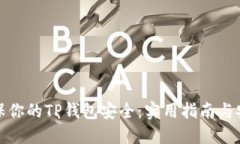 如何确保你的TP钱包安全：