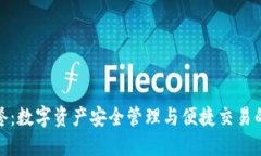 TP钱包套餐：数字资产安全