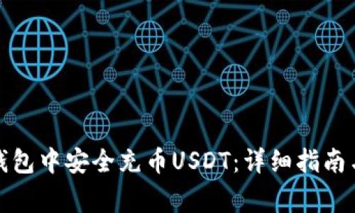 如何在小狐狸钱包中安全充币USDT：详细指南与常见问题解答