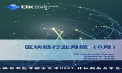 如何在小狐狸钱包中安全