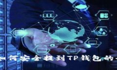 SHIB币如何安全提到TP钱包
