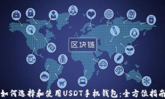 如何选择和使用USDT手机钱