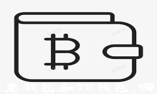 
深度对比：欧意钱包和TP钱包，哪款更适合你？