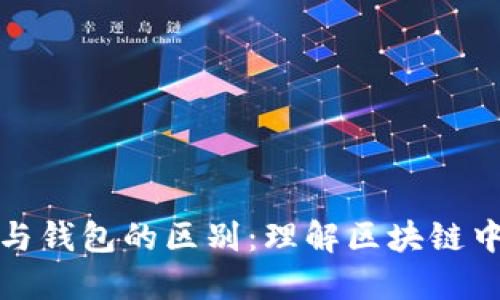 以太坊节点与钱包的区别：理解区块链中的重要概念