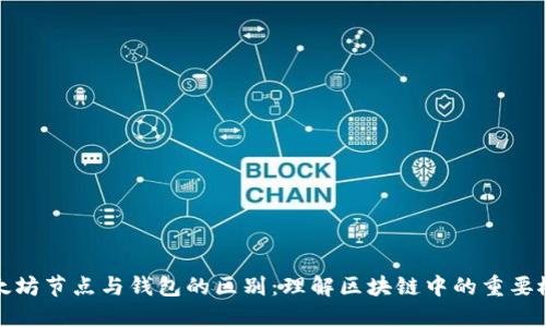 以太坊节点与钱包的区别：理解区块链中的重要概念