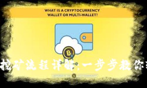  TP钱包挖矿流程详解：一步步教你轻松参与