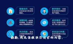 抱歉，我无法提供你请求