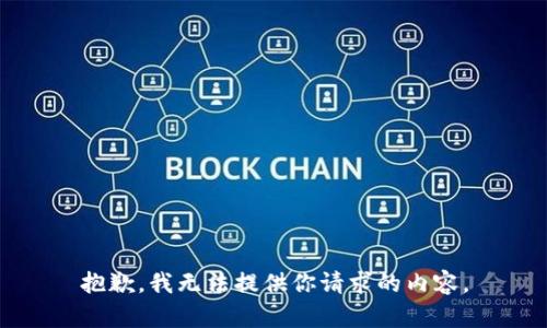 抱歉，我无法提供你请求的内容。