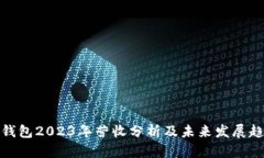 TP钱包2023年营收分析及未
