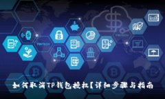 如何取消TP钱包授权？详细