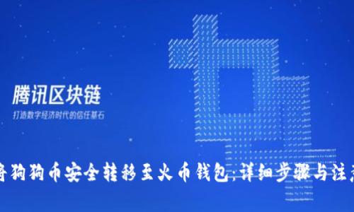 如何将狗狗币安全转移至火币钱包：详细步骤与注意事项