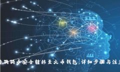 如何将狗狗币安全转移至