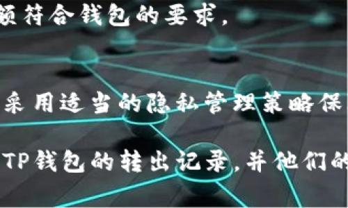    如何删除TP钱包的转出记录？详细步骤与注意事项  / 
 guanjianci  TP钱包, 删除, 转出记录, 电子货币  /guanjianci 

什么是TP钱包？
TP钱包是一款主打区块链资产管理的数字货币钱包，支持多种主流数字资产的存储和交易。随着区块链技术的发展，越来越多的人开始使用数字货币，并通过TP钱包进行资产管理。TP钱包不仅提供安全的加密存储，还具备多交易币种管理、快速交易等功能，满足用户的多样需求。

在使用TP钱包的过程中，用户会进行各种操作，包括充值、转出、交易等。在这些操作中，转出记录是用户最为关注的部分之一。然而，由于隐私问题，很多用户希望删除自己的转出记录，尤其是在交易后。

TP钱包的转出记录是如何生成的？
TP钱包的转出记录是基于区块链技术生成的。每当用户进行一次转出（发送）操作，会生成一个新的交易记录。这个交易记录中包括了发送地址、接收地址、转出金额、交易时间、手续费等信息。这些信息会在TP钱包的界面上以记录的形式展示，并与区块链网络链接，确保交易的真实性和不可篡改性。

由于区块链的特性，转出记录一旦生成就无法被删除。此时很多用户会疑惑，既然无法在区块链上删除记录，如何才能实现隐私保护呢？这里就涉及到一些操作上的细节。

为什么需要删除转出记录？
很多用户希望删除转出记录的原因主要包括以下几点：
ul
    li隐私保护：一般来说，钱包的使用都与个人资产密切相关，公开的转出记录可能导致资产的隐私泄露，让不法分子有机可乘。/li
    li管理方便：转出记录过多可能导致用户的交易信息杂乱，影响钱包的管理和使用体验。/li
    li安全因素：有些用户希望通过删除记录，防止被黑客攻击或信息泄露，保障其资产安全。/li
/ul

尽管转出记录在区块链上无法被删除，但用户可以采取一定的措施来保护自己的隐私。接下来，我们将详细介绍如何安全地管理TP钱包记录。

TP钱包的转出记录管理策略
虽然TP钱包无法直接删除转出记录，但用户可以采取以下策略来加强对转出记录的管理：

h41. 定期备份和更新软件/h4
用户应该定期备份自己的TP钱包，并确保应用程序始终保持更新。更新版本通常会修复已知的安全漏洞，并改善用户的使用体验。确保数据不丢失是管理转出记录的重要一步。

h42. 使用多钱包策略/h4
对于频繁进行大额交易的用户，可以考虑使用多钱包策略，不同的钱包用于不同的资产和交易。这可以一定程度上减少某个钱包内的转出记录，保护资产安全。

h43. 关注隐私币的使用/h4
隐私币如门罗币（Monero）、达世币（Dash）等，其设计就是为了保护用户的隐私和交易信息，若需要特别注重隐私，可以考虑这些币种。

h44. 加强账户的安全性/h4
使用TP钱包时务必启用双因素验证（2FA），避免使用简单的密码。同时，不要随意在公共场所使用钱包，减少信息被盗取的风险。

常见问题解答

h4问题一：TP钱包转出记录能否在区块链上被删除？/h4
TP钱包的转出记录一旦生成，就不可在区块链上被删除。这是因为区块链技术固有的特性使得所有交易记录都是不可篡改的，这种透明性确保了交易的真实性和安全性。用户需要接受这一特性，转向其他隐私保护措施。

h4问题二：是否有办法对TP钱包进行隐私保护？/h4
可以通过以下几个方面对TP钱包进行隐私保护：
ul
    li使用私密的数字货币进行交易/li
    li定期更新和备份钱包/li
    li启用双因素验证，保护账号安全/li
    li避免在公共网络下使用钱包，减少信息被盗风险/li
/ul

h4问题三：如何查看TP钱包的转出记录？/h4
用户可以在TP钱包的主界面选择“交易记录”或“转出记录”查看详细的转出信息。一般来说，系统会提供详细的时间、金额和对方地址等信息，帮助用户管理自己的资产。

h4问题四：哪些因素可能影响TP钱包的使用体验？/h4
TP钱包的使用体验可能受到以下因素的影响：
ul
    li网络环境：不良的网络连接可能导致信息同步延迟，影响交易的成功率。/li
    li应用更新：未及时更新应用可能导致安全隐患和用户体验的不良。/li
    li交易币种限制：某些币种的支持有限，可能会影响用户的交易和资产管理。/li
/ul

h4问题五：怎样更安全地执行转出操作？/h4
进行转出操作时，应当遵循以下原则以确保安全性：
ul
    li确认接收地址的准确性，避免资产损失/li
    li谨慎选择交易时间，避开网络高峰期以减少交易延迟/li
    li优先确保网络环境的安全，避免使用公众WiFi进行交易操作/li
/ul

h4问题六：TP钱包的转出限额是多少？/h4
TP钱包的转出限额可能会因用户的验证等级、所用网络以及其他条件而异。一般需要查看具体的规则和限制信息，确保每次转出的金额符合钱包的要求。

总结
在TP钱包中，转出记录属于一种不可删除的历史记录，与区块链的特性密切相关。用户需在使用转出功能时注意隐私保护和安全风险，采用适当的隐私管理策略保障自己的资产安全。虽然转出记录不可删除，但通过合适的策略可以最大程度保障个人隐私，实现安全用币的目的。

作为用户，理解TP钱包的运作方式，并采取必要的措施保护隐私和安全，是非常重要的。希望本文的详细介绍能够帮助用户更好地管理TP钱包的转出记录，并他们的使用体验。