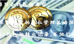    如何删除TP钱包的转出记