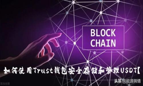 如何使用Trust钱包安全存储和管理USDT？