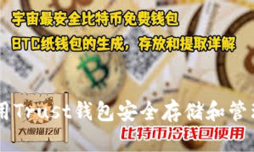 如何使用Trust钱包安全存储和管理USDT？