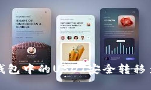 如何将泰达钱包中的USDT安全转移至火币交易所