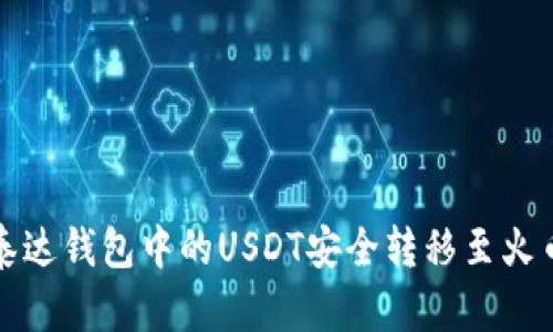 如何将泰达钱包中的USDT安全转移至火币交易所