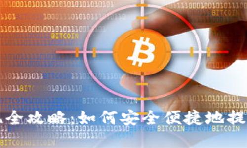 TP钱包提现全攻略：如何安全便捷地提取数字资产