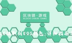 如何将USDC提取到EOS钱包：