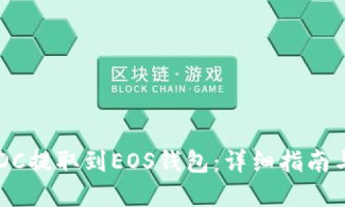 如何将USDC提取到EOS钱包：详细指南与实用技巧