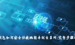 TP钱包如何安全快捷地转币