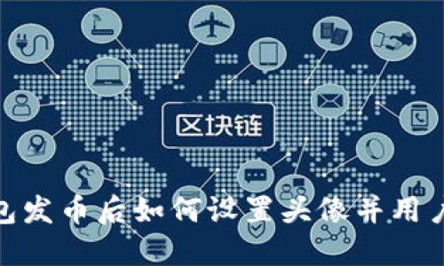 TP钱包发币后如何设置头像并用户体验