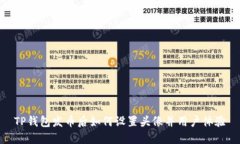 TP钱包发币后如何设置头像