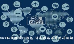 USDT如何提到TP钱包：详尽