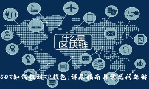 USDT如何提到TP钱包：详尽指南与常见问题解答