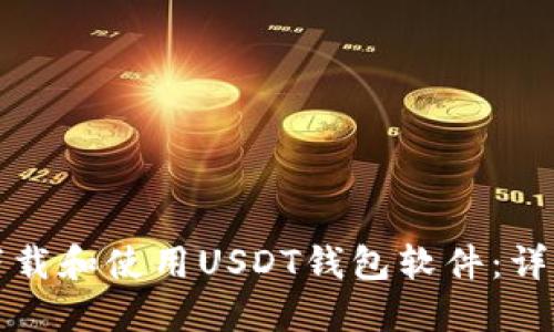 如何下载和使用USDT钱包软件：详细指南