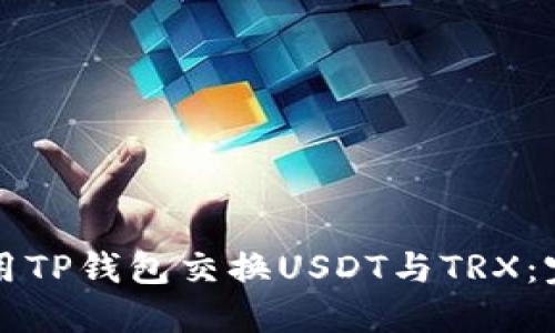 如何使用TP钱包交换USDT与TRX：完整指南