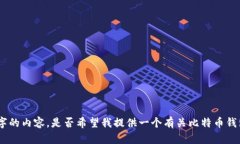 抱歉，我无法按照该请求