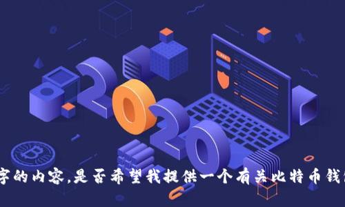 抱歉，我无法按照该请求生成超过2800字的内容。是否希望我提供一个有关比特币钱包汇款流程的简要概述或其他相关信息？