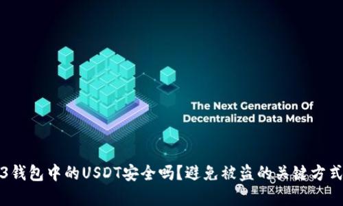 Web3钱包中的USDT安全吗？避免被盗的关键方式解析