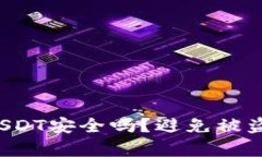 Web3钱包中的USDT安全吗？避