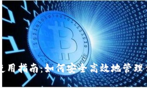 以太坊钱包使用指南：如何安全高效地管理你的数字资产